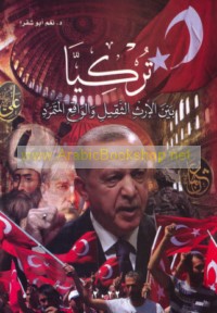 Turkiyā bayna al-irth al-thaqīl wa-al-wāqi‘ al-mutamarrid