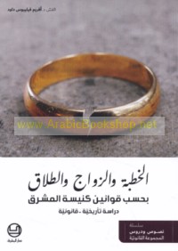 al-Khiṭbah wa-al-zawāj wa-al-ṭalāq bi-ḥasab qawānīn Kanīsat al-Mashriq