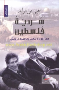 Sardīyat Filasṭīn bayna Idwār Sa‘īd wa-Maḥmūd Darwīsh