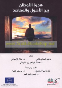 Hijrat al-awṭān bayna al-uṣūl wa-al-maqāṣid