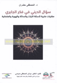 Su’āl al-dīnī fī al-fikr al-Jābirī