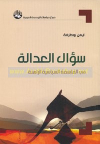 Su’āl al-‘adālah fī al-falsafah al-siyāsīyah al-rāhinah