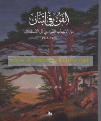 al-Fann fī Lubnān