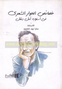 Khaṣā’iṣ al-ḥiwār al-shi‘rī fī fī uslūb Amal Dunqul