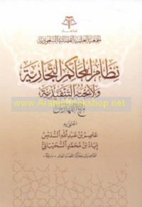 Niẓām al-maḥākim al-tijārīyah wa-lā’iḥatuhu al-tanfīdhīyah ma‘a al-fahāris