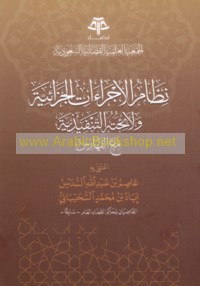 Niẓām al-ijrā’āt al-jazā’īyah wa-lā’iḥatuhu al-tanfīdhīyah ma‘a al-fahāris