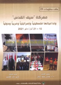 Ma‘rakat Sayf al-Quds wa-tadā‘iyātuhā Filasṭīnīyan wa-Isrā’īlīyan wa-‘Arabīyan wa-duwalīyan, 10-21 Ayyār/Māyū 2021