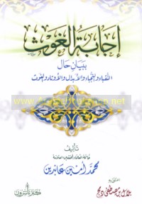 Ijābat al-ghawth bi-bayān ḥāl al-nuqabā’ wa-al-nujabā’ wa-al-abdāl wa-al-awtād wa-al-ghawth