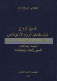 Faskh al-zawāj ladá ṭā’ifat al-Rūm al-Urthūdhuks