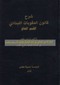 Sharḥ qānūn al-‘uqūbāt al-Lubnānī, al-qism al-‘āmm