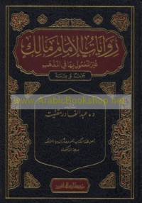 Riwāyāt al-Imām Mālik ghayr al-ma‘mūl bi-hā fī al-madhhab