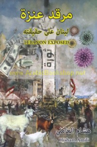 Marqad ‘anzah, Lubnān ‘alá ḥaqīqatih