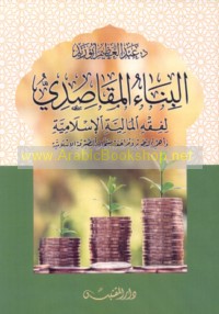 al-Binā’ al-maqāṣidī li-fiqh al-mālīyah al-Islāmīyah wa-ahammīyatuhu li-taṭwīr wa-murāja‘at muntajāt al-ṣayrafah al-Islāmīyah