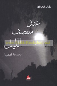 ‘Inda muntaṣaf al-layl