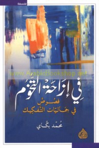 Fī izāḥat al-tukhūm