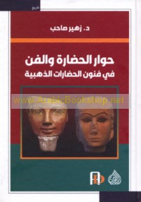 Ḥiwār al-ḥaḍārah wa-al-fann fī funūn al-ḥaḍārāt al-dhahabīyah