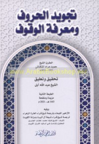 Tajwīd al-ḥurūf wa-ma‘rifat al-wuqūf