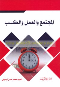 al-Mujtama‘ wa-al-‘amal wa-al-kasb