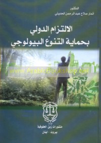 al-Iltizām al-duwalī bi-ḥimāyat al-tanawwu‘ al-bayūlūjī