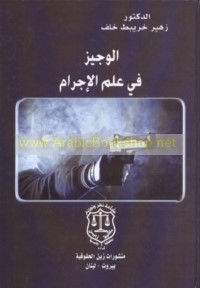 al-Wajīz fī ‘ilm al-ijrām