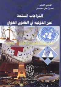 al-Nizā‘āt al-musallaḥah ghayr al-duwalīyah fī al-qānūn al-duwalī