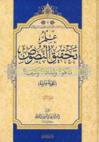 ‘Ilm taḥqīq al-nuṣūṣ, mā huwa? wa-li-mādhā? wa-kayf?