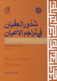 Shudhūr al-‘iqyān fī tarājim al-a‘yān