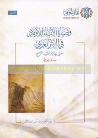 Waṣāyā al-ābā’ lil-awlād fī al-nathr al-‘Arabī ḥattá nihāyat al-qarn al-rābi‘