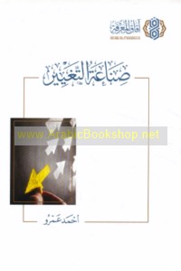 Ṣinā‘at al-taghyīr