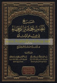 Sharḥ naẓm tuḥfat al-rajā’ fī ‘ilm al-imlā’