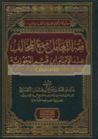 Fiqh al-ta‘āmul ma‘a al-mukhālif ‘inda al-Imām Ibn Qayyim al-Jawzīyah (691-751 H)
