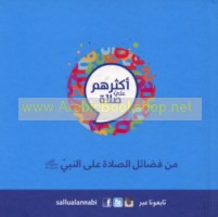 Aktharuhum ‘alayya ṣalāh