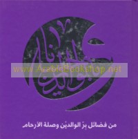 Wa-bi-al-wālidayn iḥsānā