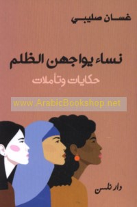 Nisā’ yuwājihna al-ẓulum