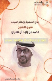 Ibdā‘ al-‘abqarīyah wa-ilhām al-qiyādah Sumūw al-Shaykh Muhammad ibn Zāyid Āl Nahyān