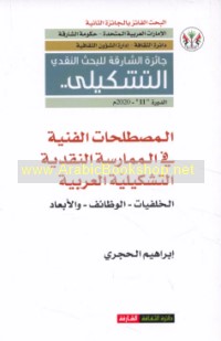 al-Muṣṭalaḥāt al-fannīyah fī al-mumārasah al-naqdīyah al-tashkīlīyah al-‘Arabīyah