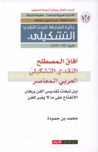 Āfāq al-muṣṭalaḥ al-naqdī al-tashkīlī al-‘Arabī al-mu‘āṣir
