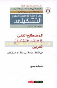 al-Muṣṭalaḥ al-fannī fī al-naqd al-tashkīlī al-‘Arabī