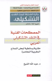 al-Muṣṭalaḥāt al-fannīyah fī al-naqd al-tashkīlī al-‘Arabī