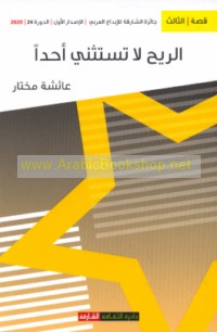 al-Rīḥ lā tastathnī aḥadan