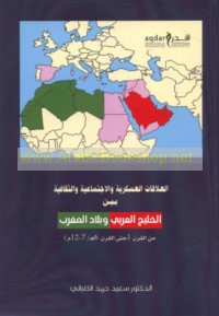 al-‘Alāqāt al-‘askarīyah wa-al-ijtimā‘īyah wa-al-thaqāfīyah bayna al-Khalīj al-‘Arabī wa-bilād al-Maghrib