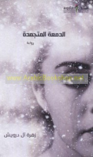 al-Dam‘ah al-mutajammidah