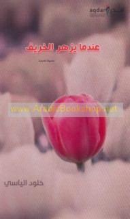 ‘Indamā yuzhiru al-kharīf