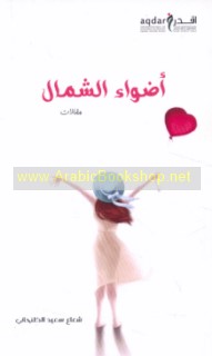 Aḍwā’ al-shamāl