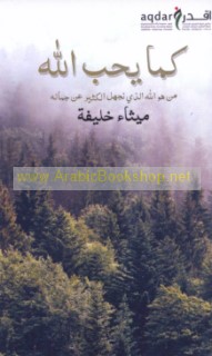 Kamā yuḥibbu Allāh