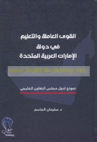 al-Quwá al-‘āmilah wa-al-ta‘līm fī dawlat al-Imārāt al-‘Arabīyah al-Muttaḥidah