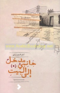 Madkhal jānibī ilá al-bayt