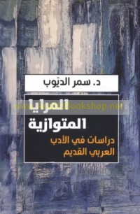 al-Marāyā al-mutawāziyah