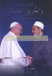 al-Imām wa-al-Bābā wa-al-ṭarīq al-ṣa‘b