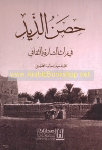 Ḥiṣn al-Dhayd fī turāth al-Shāriqah al-thaqāfī